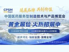 【7月，正定相约】首届“中国医药服务型制造技术与产品博览会”，延展品牌，共创价值，黄金展位招商进行时