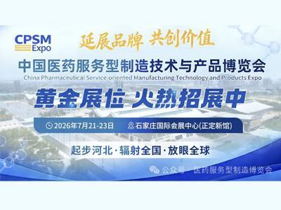 【7月，正定相约】首届“中国医药服务型制造技术与产品博览会”，延展品牌，共创价值，黄金展位招商进行时
