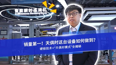 小编带您深度探访济南生物发酵展2026天俱时展台，解密其硬核设备和全新的“天俱时模式”