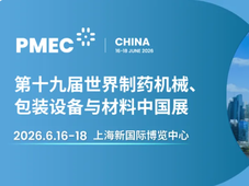 从原料药到智能制造，一站式覆盖丨PMEC China 2026邀您解锁制药全产业链新机遇