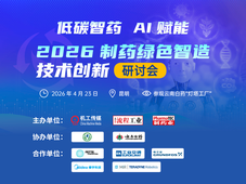 即将召开，报名从速 | 2026制药绿色智造技术创新研讨会+探访云南白药“灯塔工厂”（4月23日 昆明）