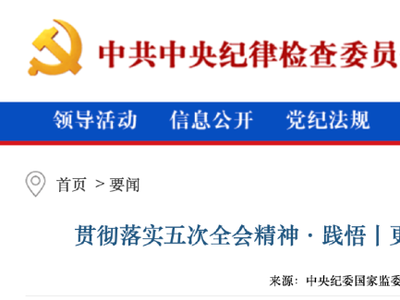 中纪委发文，医疗反腐来了