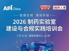 2026制药实验室建设与合规实践培训会