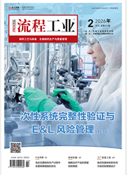 2026《流程工业》制药工艺与装备第一期
