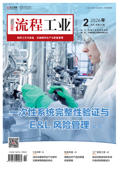 2026《流程工业》制药工艺与装备第一期