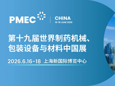 聚百场论坛之智，汇600+嘉宾之力丨PMEC 解锁制药产业高质量发展新密码
