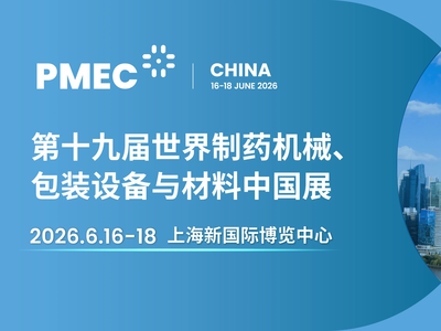 聚百场论坛之智，汇600+嘉宾之力丨PMEC 解锁制药产业高质量发展新密码
