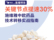 【直播预告】关键节点提速30%：施维雅中欧药品技术转移实战指南