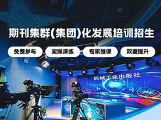 【免费培训】期刊集群（集团）化发展人才培育项目