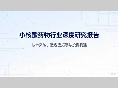 小核酸药物行业深度研究报告