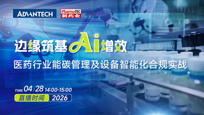 边缘筑基 AI增效 | 医药行业能碳管理及设备智能化合规实战