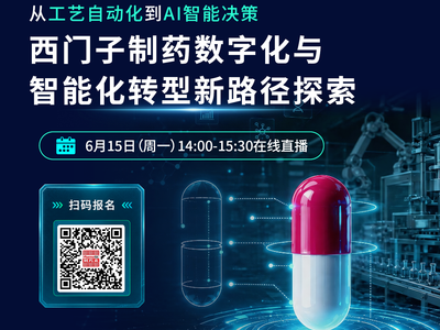 从工艺自动化到AI智能决策：西门子制药数字化与智能化转型新路径探索