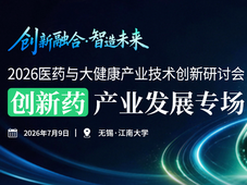报名 | 2026医药与大健康产业技术创新研讨会——创新药产业发展专场（附参观地点）