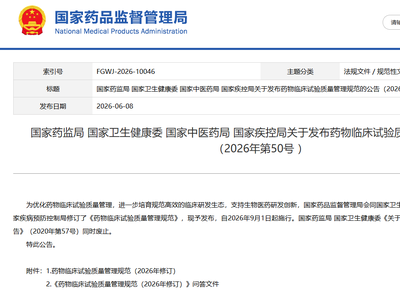 重磅，新版GCP发布，9月1日起施行！