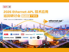 2026 Ethernet-APL 技术应用巡回研讨会，6月24日宁波见