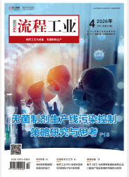 2026《流程工业》制药工艺与装备第二期