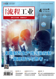 2026《流程工业》制药工艺与装备第二期