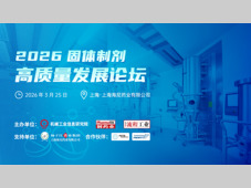 活动预告 | 固体制剂工艺升级与绿色转型+海尼药业参观（3月25日 上海）
