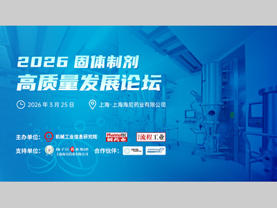 活动预告 | 固体制剂工艺升级与绿色转型+海尼药业参观（3月25日 上海）