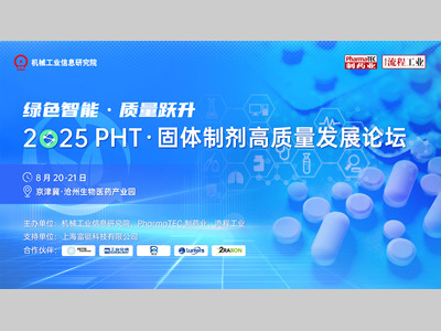 活动报名 | 实地调研沧州渤海医药产业，共探原料药及固体制剂先进制造