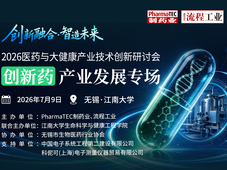 倒计时9天 | 2026医药与大健康产业技术创新研讨会——创新药产业发展专场，赶快报名！