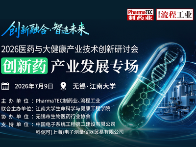 倒计时9天 | 2026医药与大健康产业技术创新研讨会——创新药产业发展专场，赶快报名！