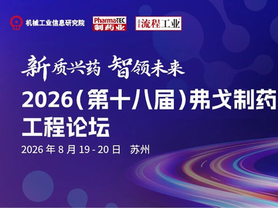 VPEIF 2026 | 第十八届弗戈制药工程论坛即将启幕