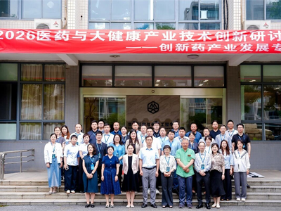 创新融合・智造未来｜2026 医药与大健康产业技术创新研讨会创新药专场圆满落幕