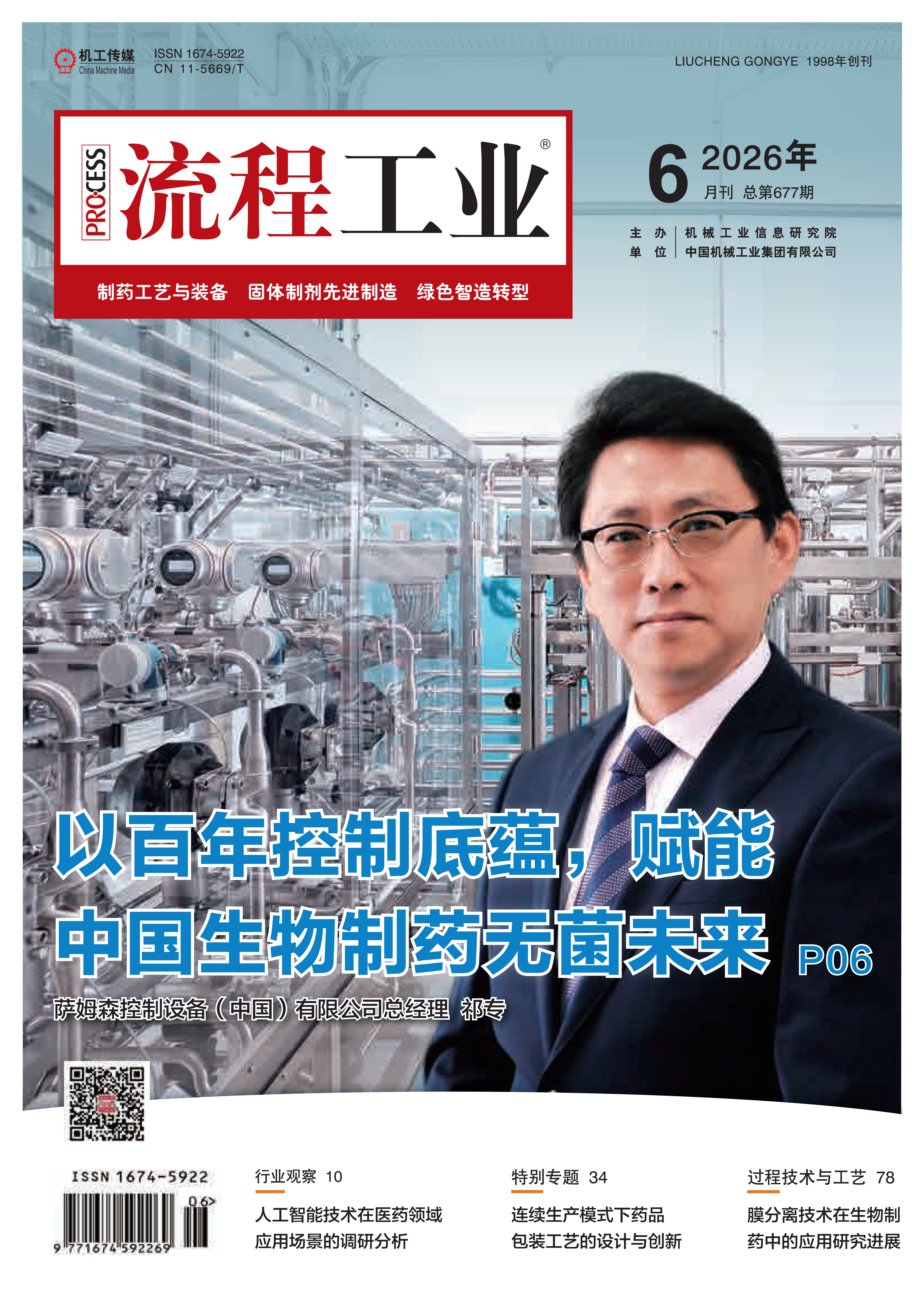 2026《流程工业》制药工艺与装备第三期