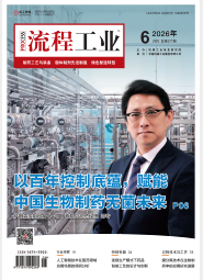 2026《流程工业》制药工艺与装备第三期