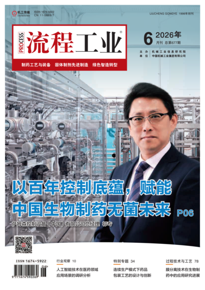2026《流程工业》制药工艺与装备第三期