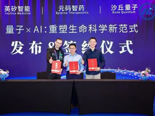 AI+量子切入百亿美元体内CAR-T市场：英矽智能参投元码智药，并携手沙丘量子达成三方合作