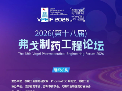 2026（第十八届）弗戈制药工程论坛日程首发 | 1大主论坛+8场分论坛