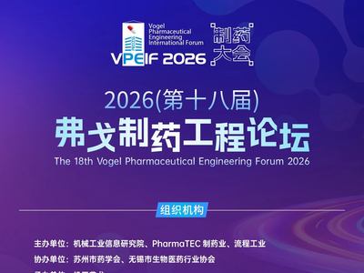 制药企业限时免费报名 | 弗戈制药工程论坛（8月19-20日，苏州）