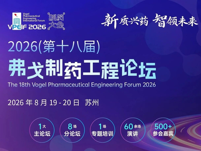 分论坛：未来药厂工程设计与数字化交付 | 弗戈制药工程论坛（8月19-20日 苏州）