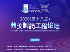 聚焦无菌制剂生产与无菌保障策略 | 弗戈制药工程论坛分论坛精彩推荐