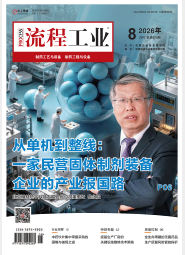 2026《流程工业》制药工艺与装备第四期