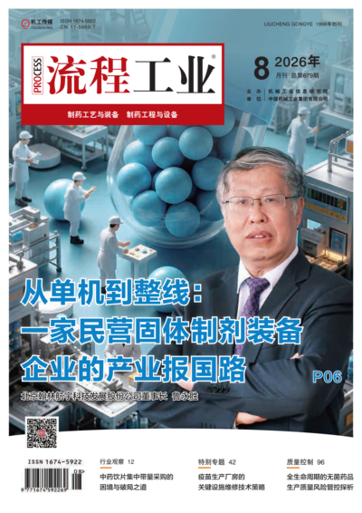 2026《流程工业》制药工艺与装备第四期