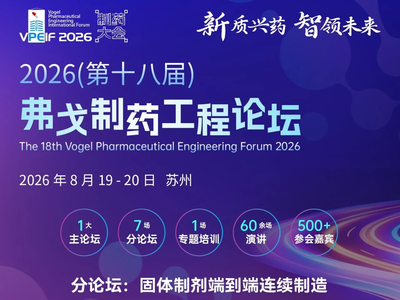 聚焦固体制剂端到端连续制造 | 弗戈制药工程论坛分论坛精彩推荐