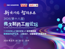聚力制药新征程｜2026弗戈制药工程论坛即将重磅开启！