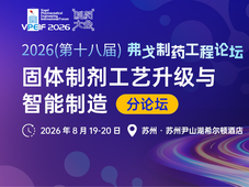 聚焦固体制剂工艺升级与智能制造 | 弗戈制药工程论坛分论坛精彩推荐