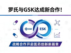 罗氏与GSK达成新合作！
