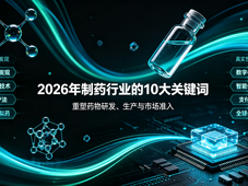 2026年制药行业的10大关键词