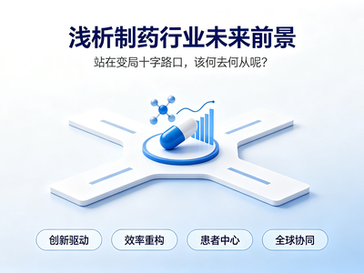 浅析制药行业未来前景：站在变局十字路口，该何去何从呢？