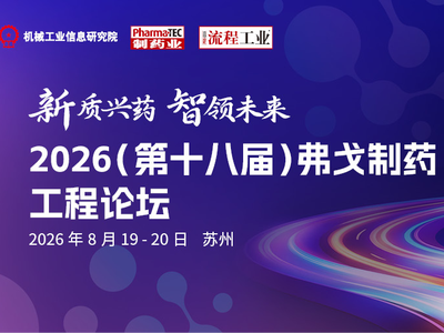 精彩来袭！2026弗戈制药工程论坛重磅开幕