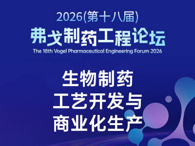 生物制药工艺开发与商业化生产 | 打通创新到产业的最后一公里