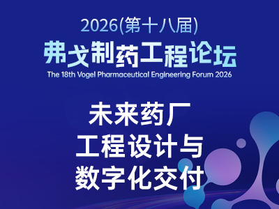 未来药厂工程设计与数字化交付 | 重塑制药工厂建设新范式