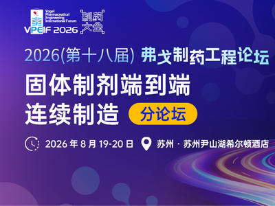 固体制剂端到端连续制造 | 开启制药生产新时代