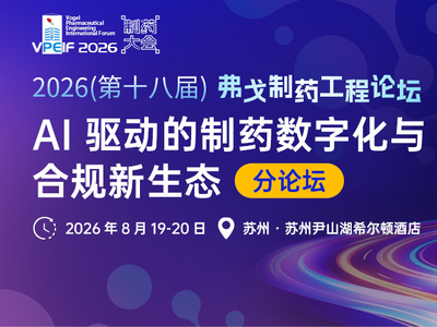 AI 驱动的制药数字化与合规新生态 | 智领制药产业未来