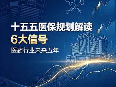 拆解十五五医保规划 6 大信号，看清药企发展方向
